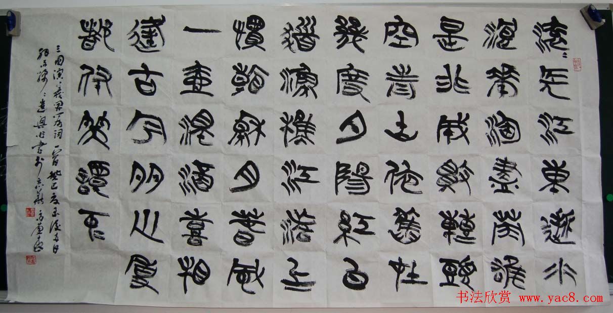 高庆春篆书欣赏八尺横幅