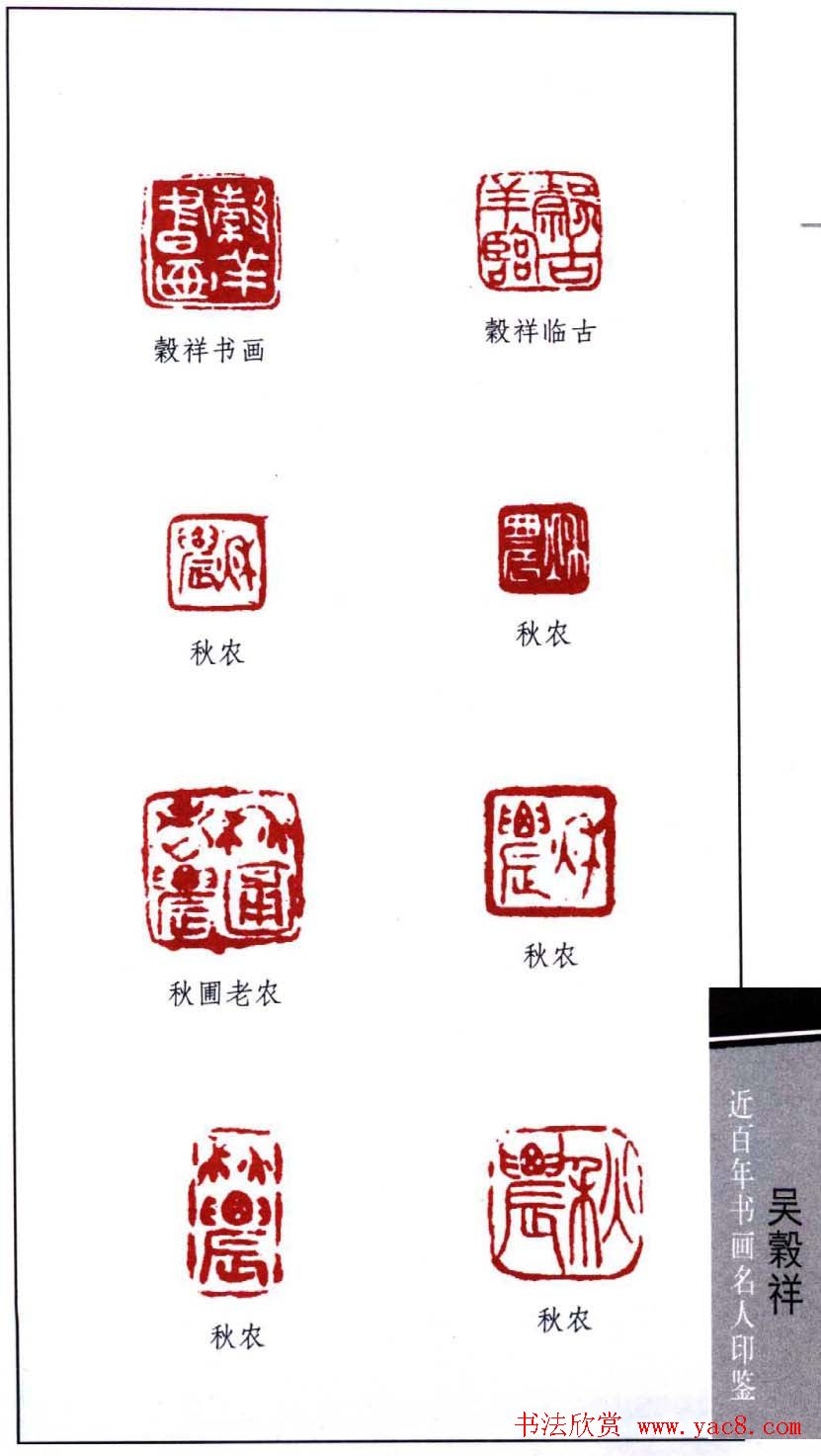 清末画家吴谷祥印鉴欣赏