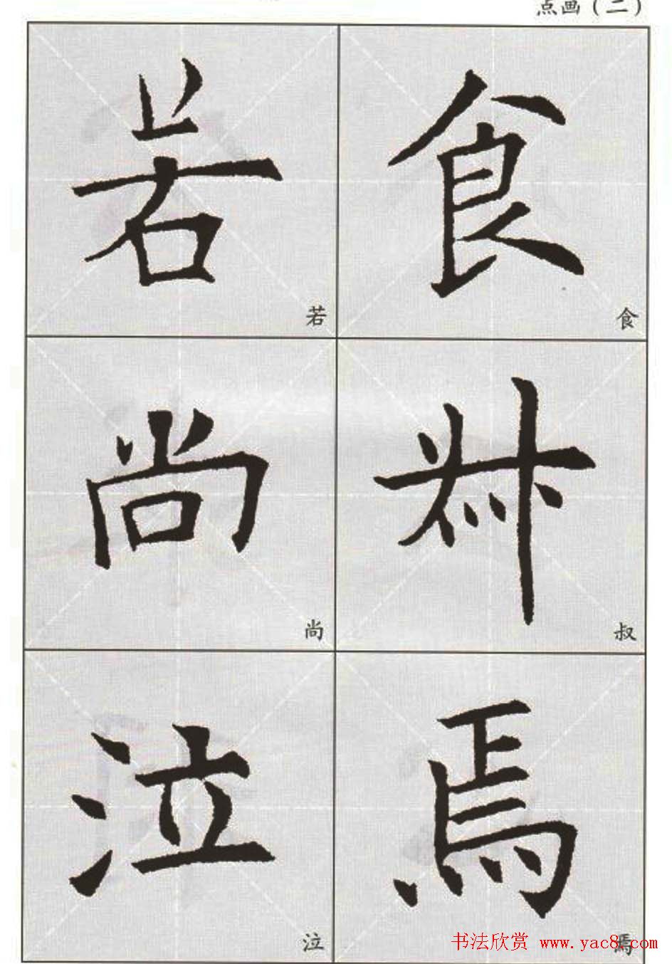 字帖下载:欧阳询楷书选字帖