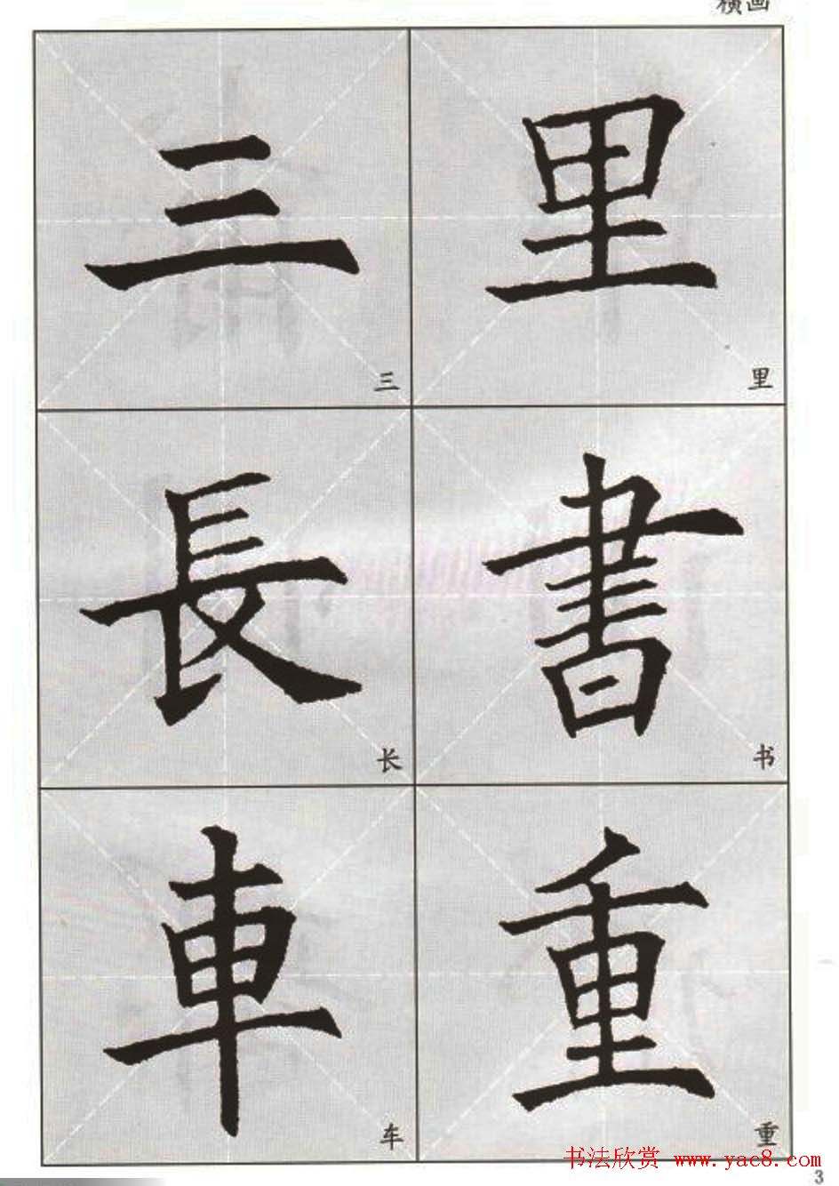 字帖下载:欧阳询楷书选字帖