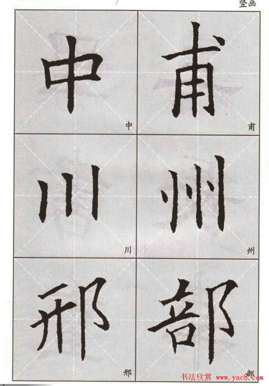 字帖下载:欧阳询楷书选字帖