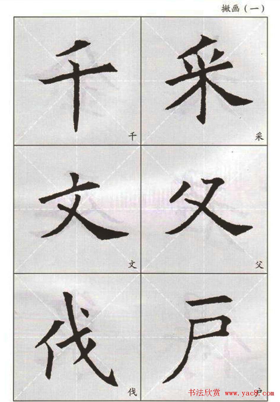 字帖下载:欧阳询楷书选字帖