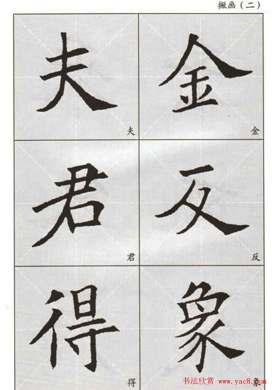 字帖下载:欧阳询楷书选字帖