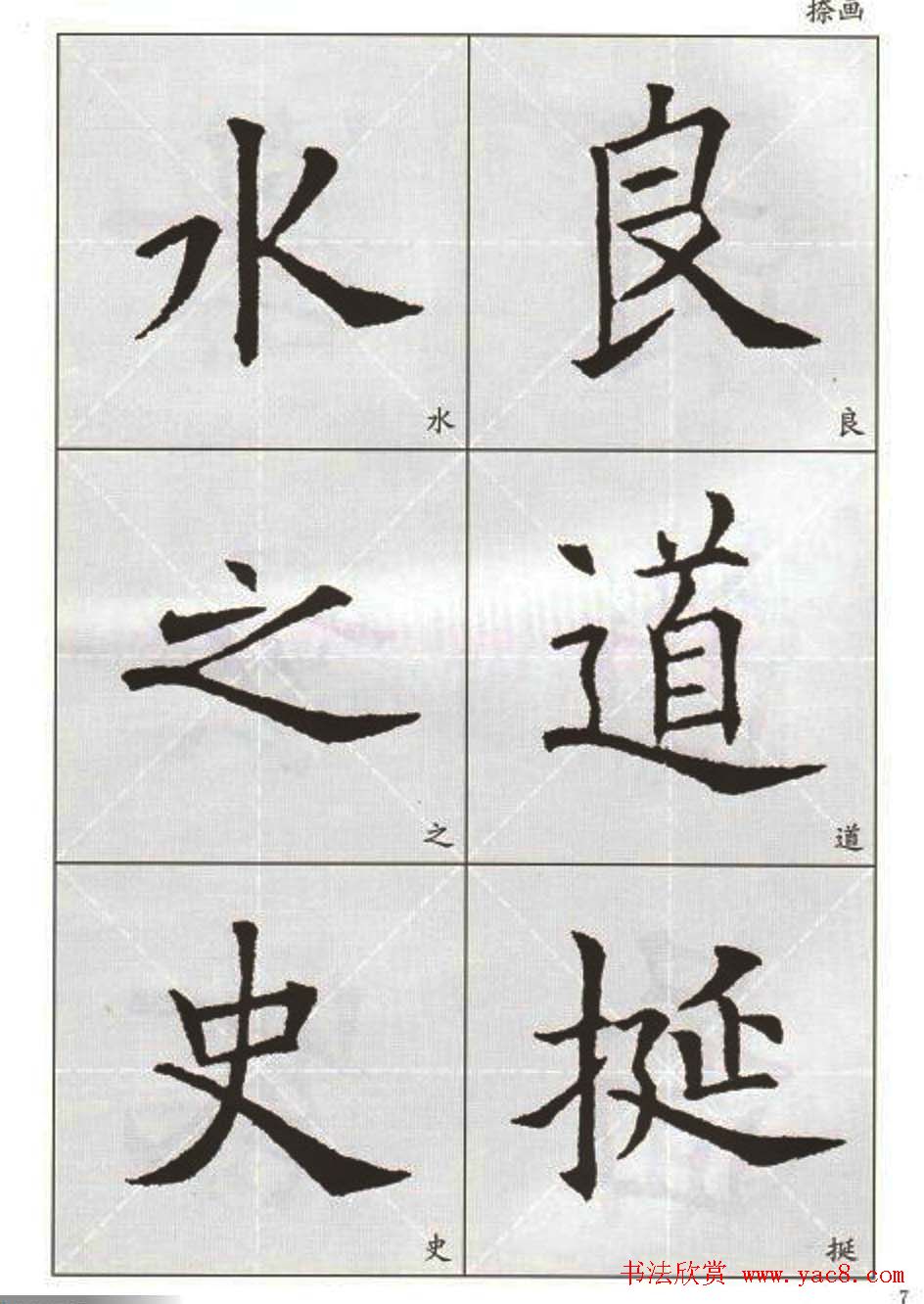 字帖下载:欧阳询楷书选字帖