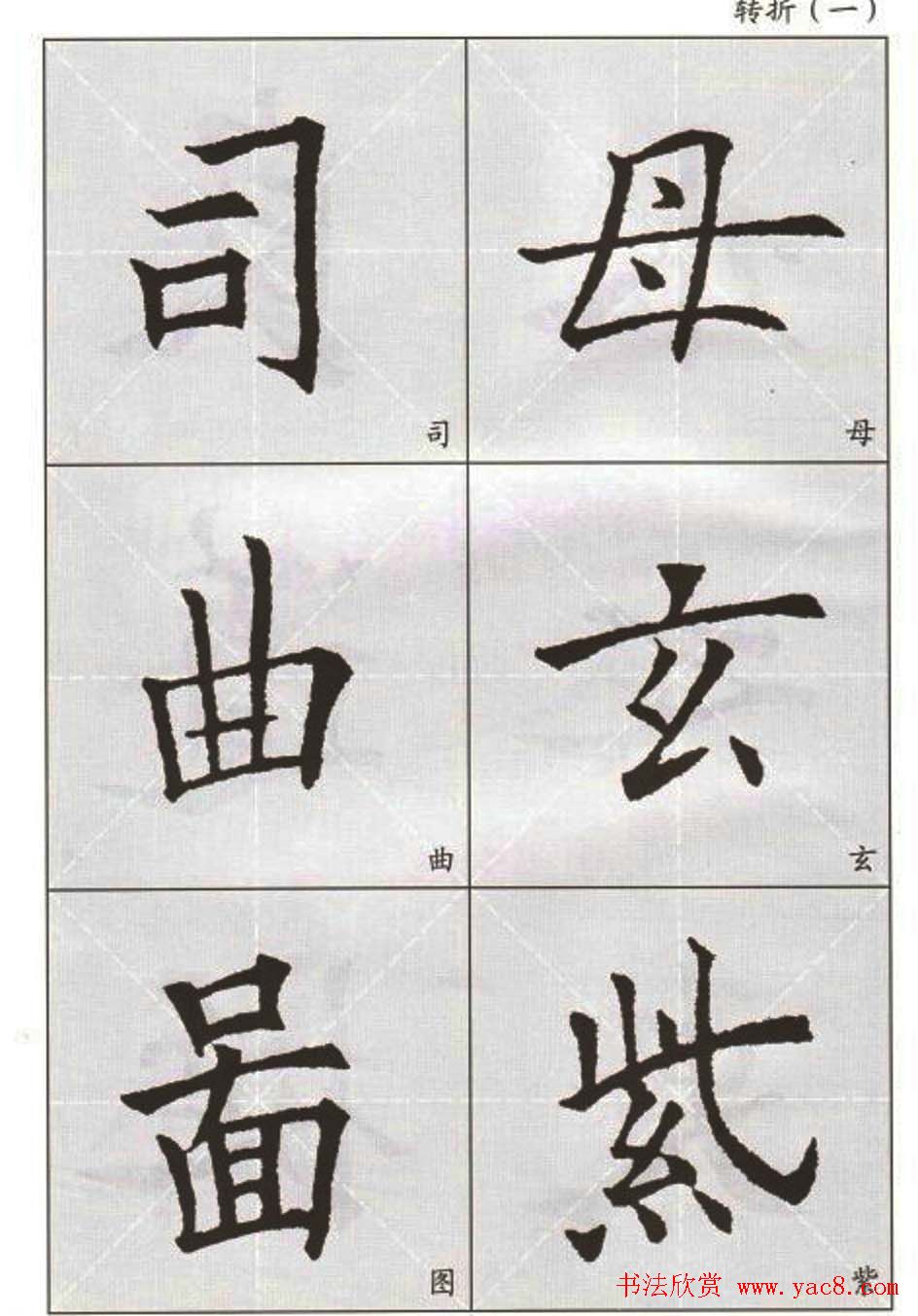 字帖下载:欧阳询楷书选字帖