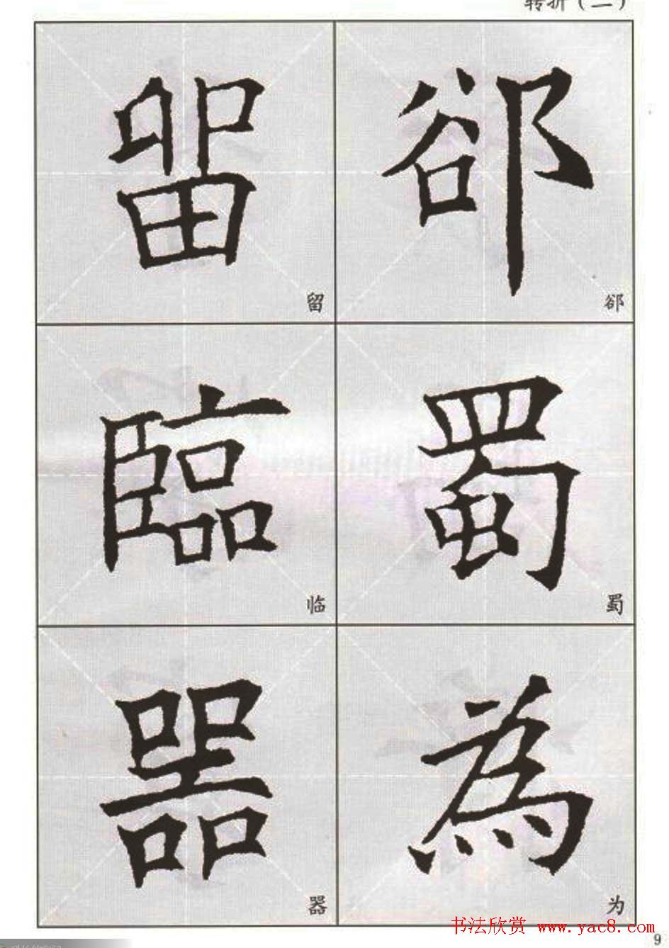 字帖下载:欧阳询楷书选字帖