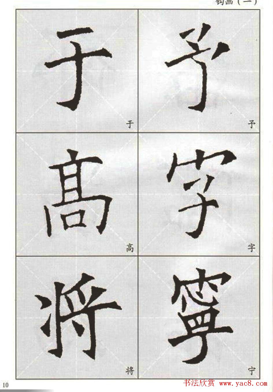 字帖下载:欧阳询楷书选字帖