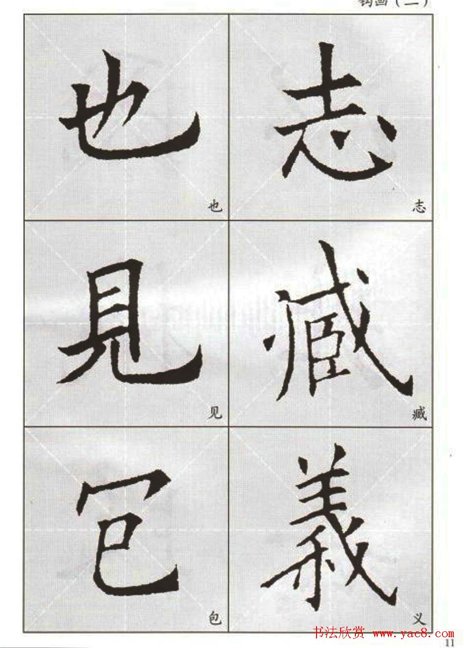 字帖下载:欧阳询楷书选字帖