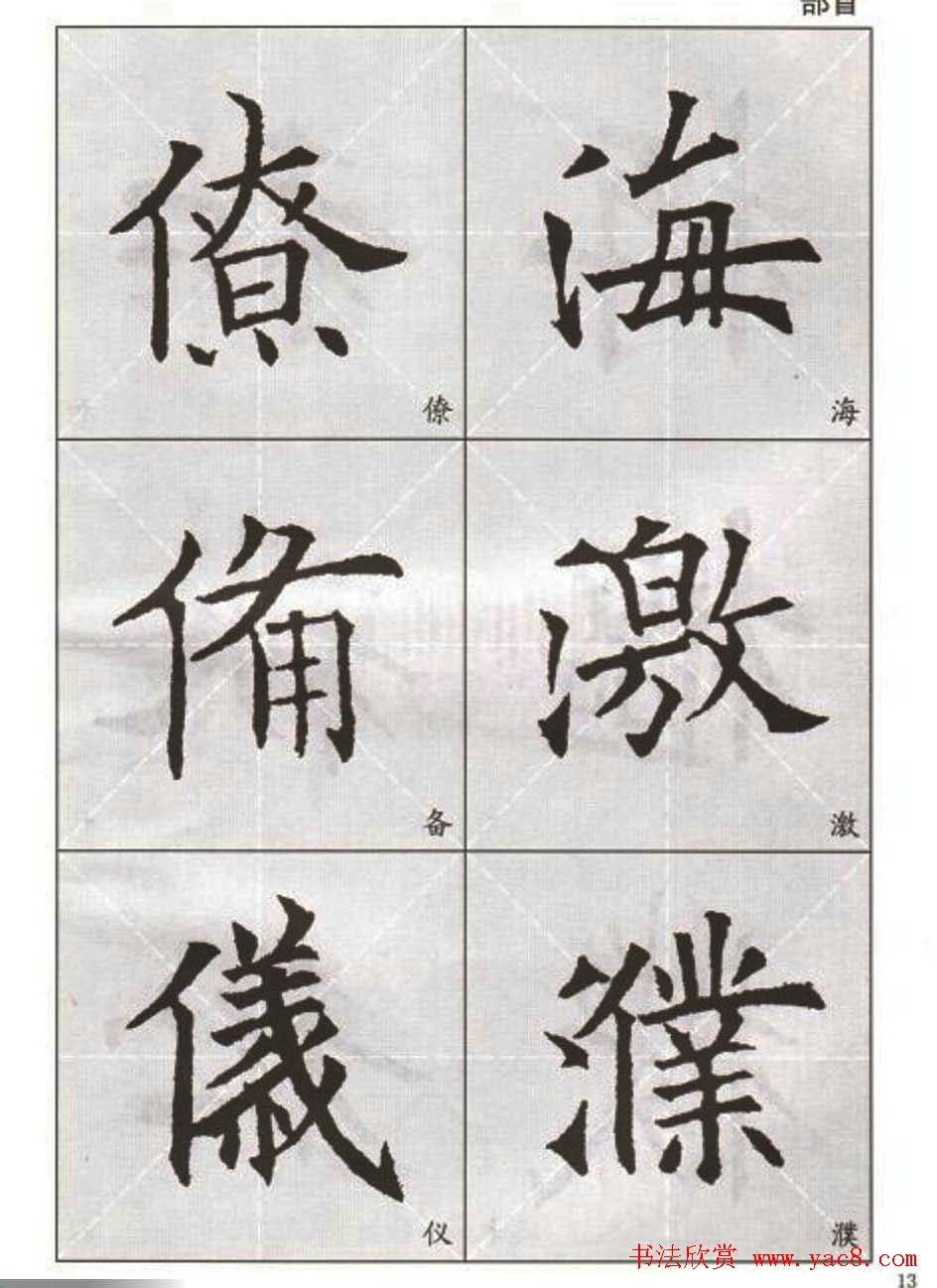 字帖下载:欧阳询楷书选字帖