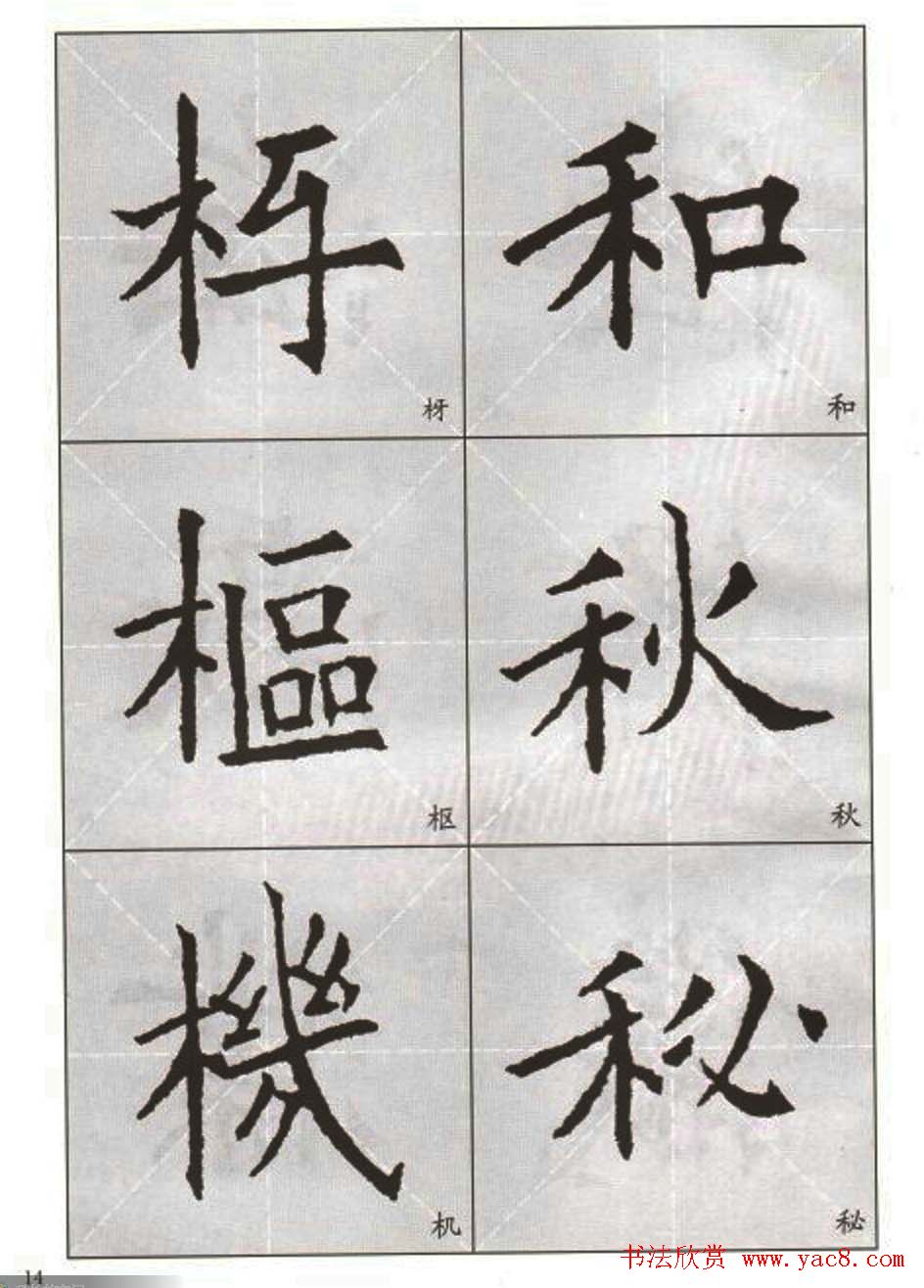 字帖下载:欧阳询楷书选字帖