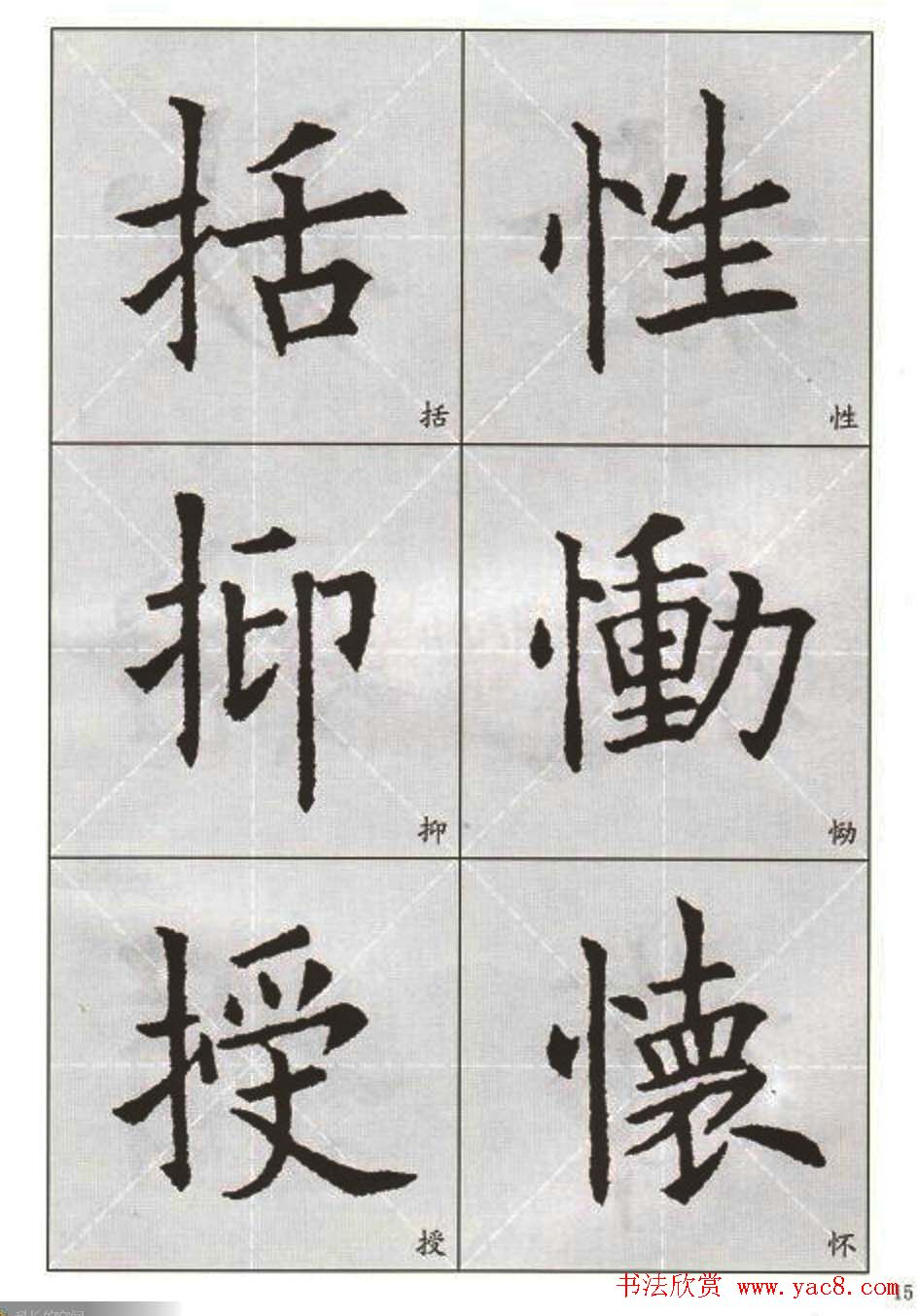 字帖下载:欧阳询楷书选字帖