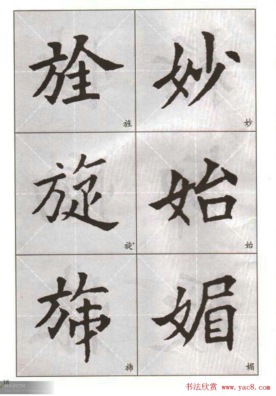 字帖下载:欧阳询楷书选字帖