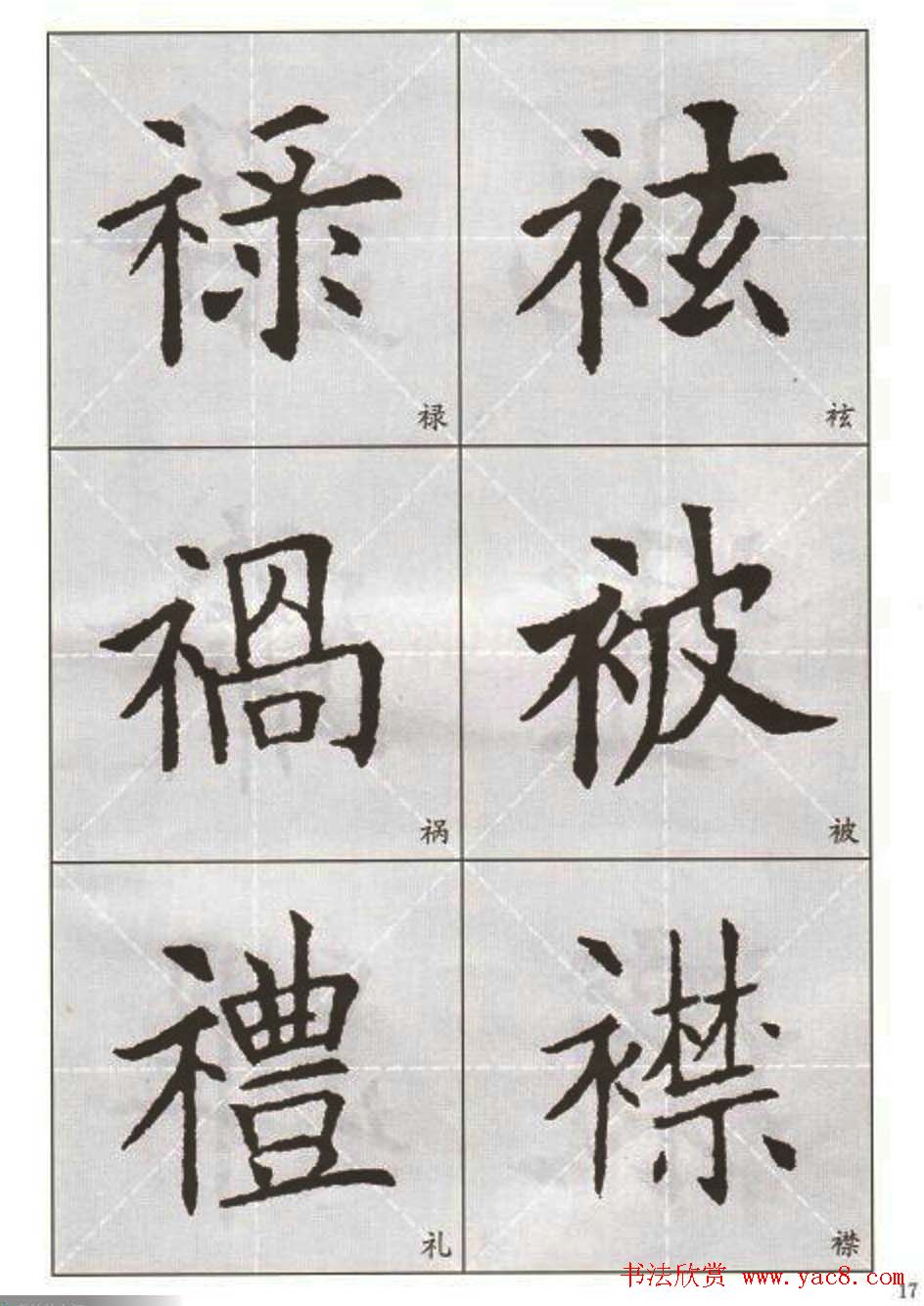 字帖下载:欧阳询楷书选字帖