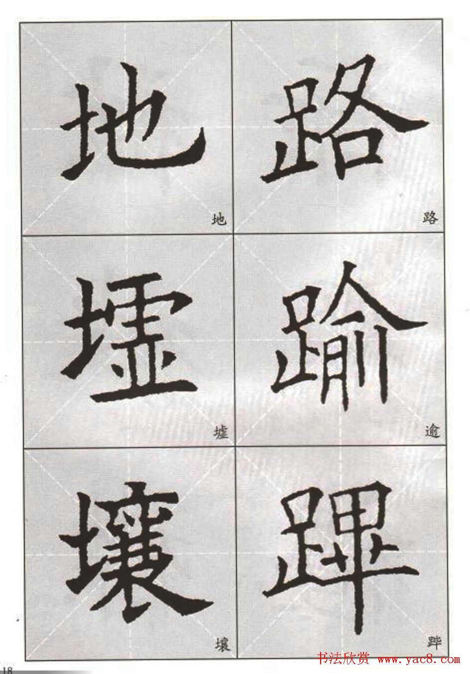 字帖下载:欧阳询楷书选字帖