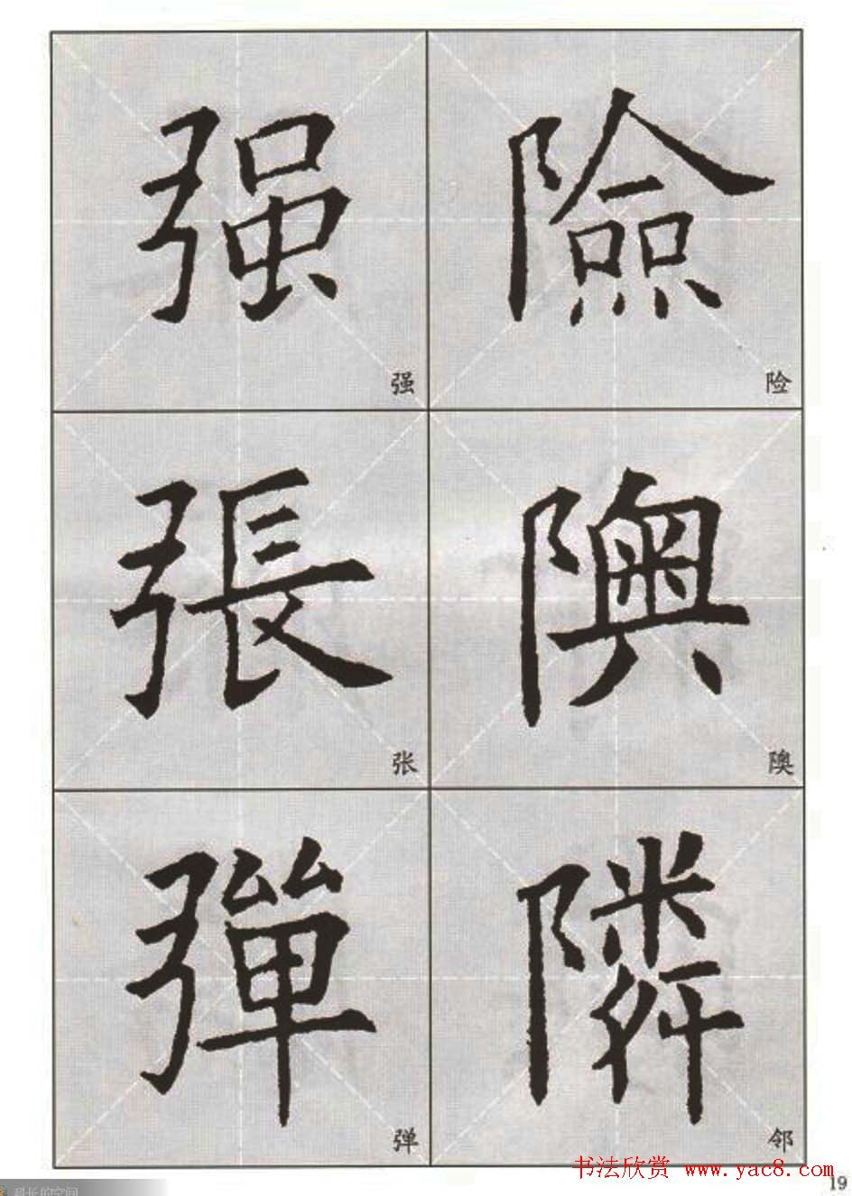 字帖下载:欧阳询楷书选字帖