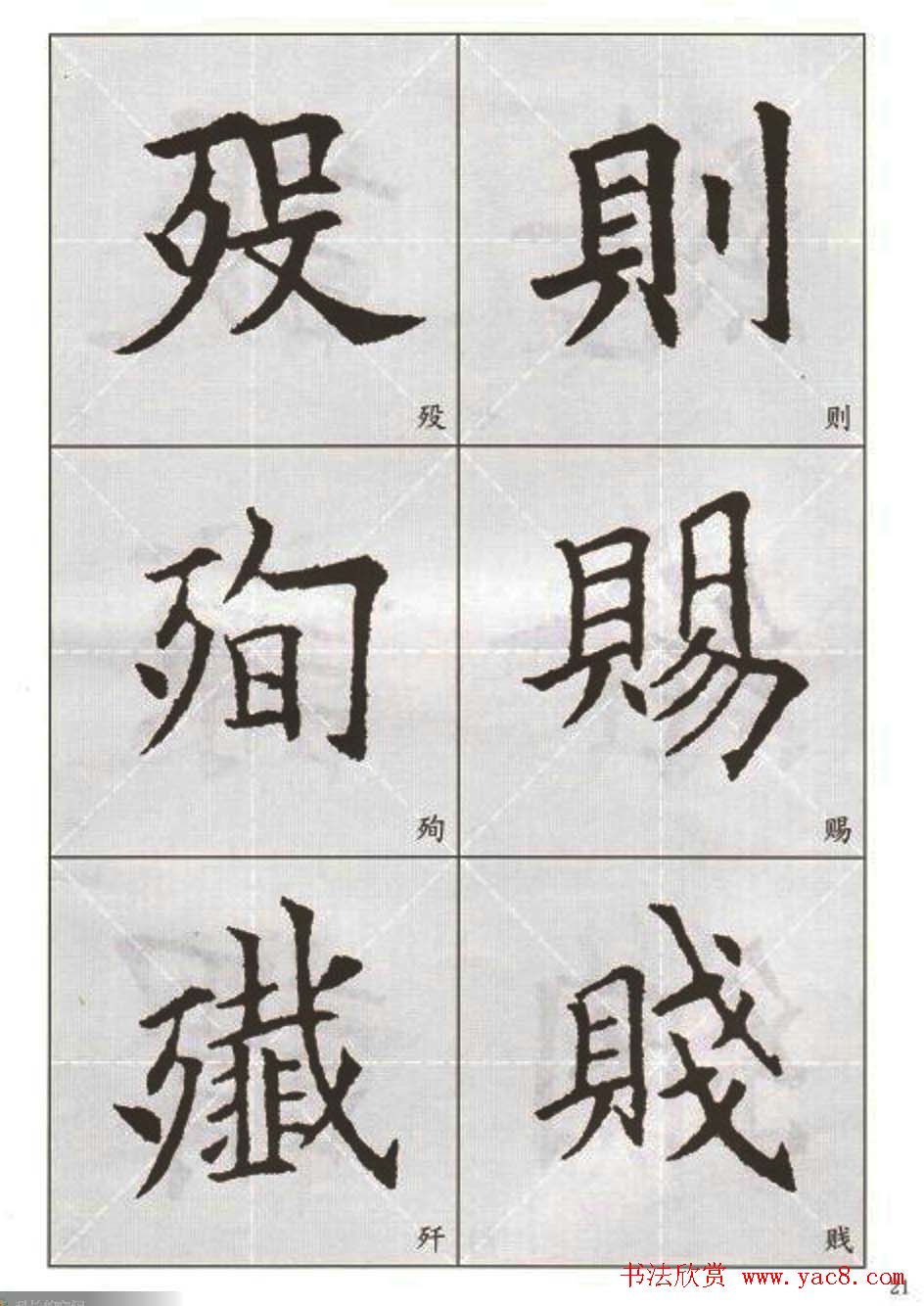 字帖下载:欧阳询楷书选字帖