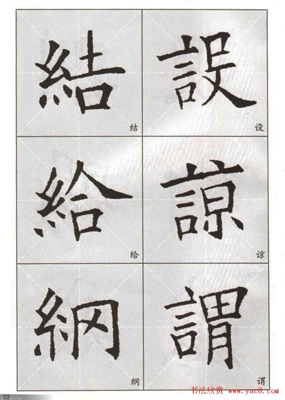 字帖下载:欧阳询楷书选字帖