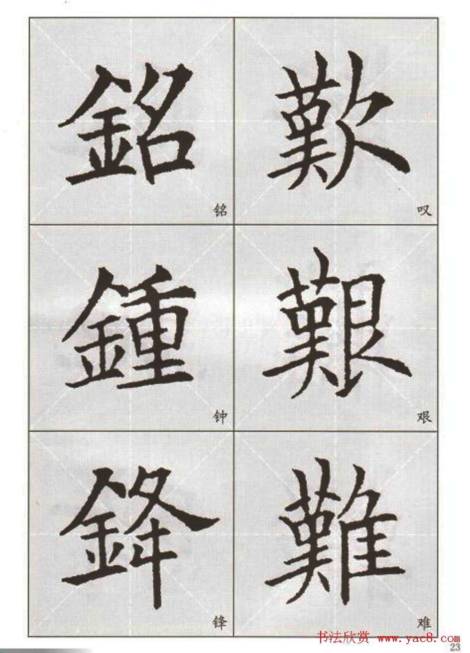 字帖下载:欧阳询楷书选字帖