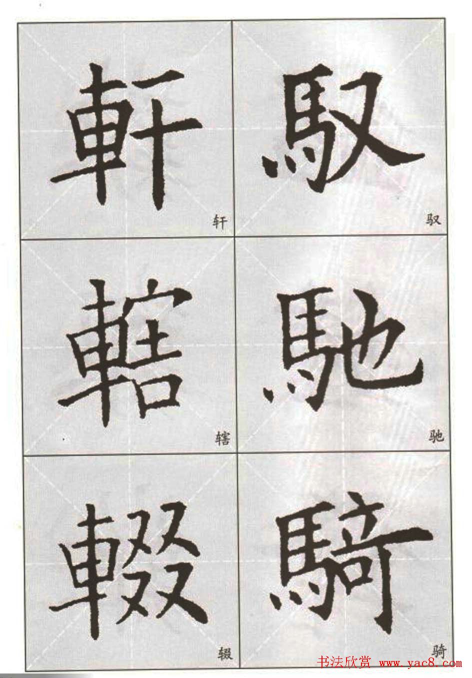 字帖下载:欧阳询楷书选字帖