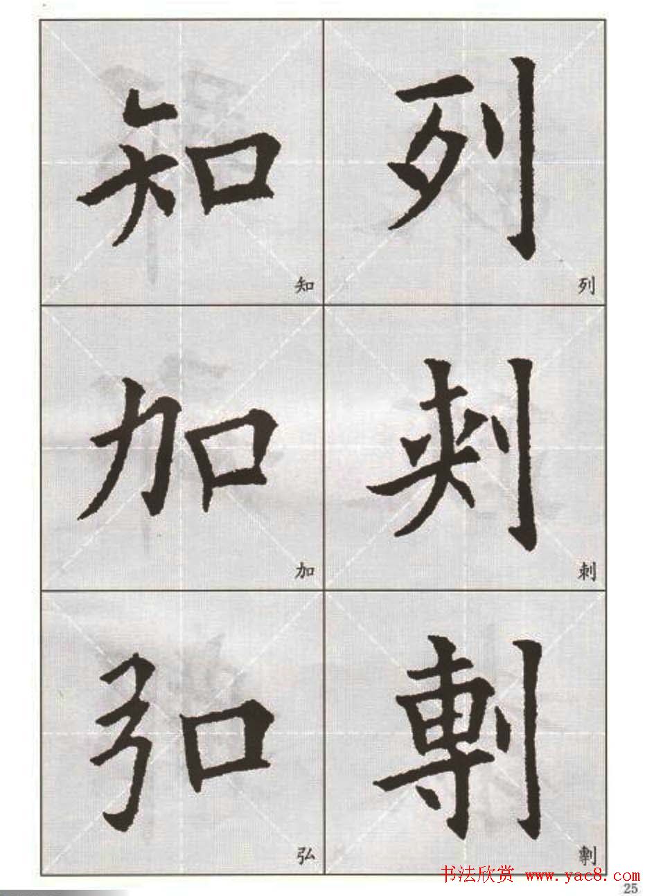 字帖下载:欧阳询楷书选字帖