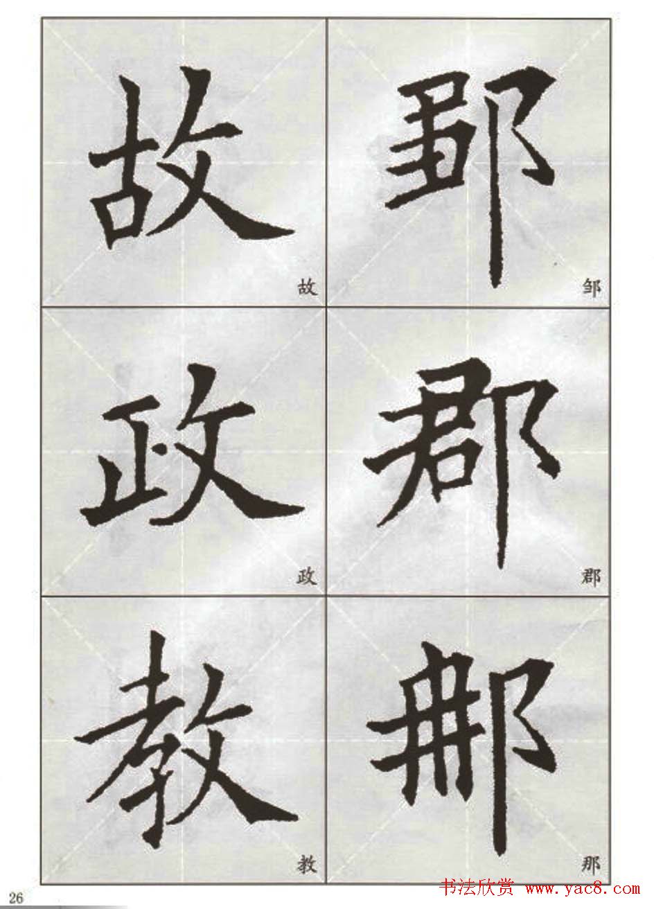 字帖下载:欧阳询楷书选字帖