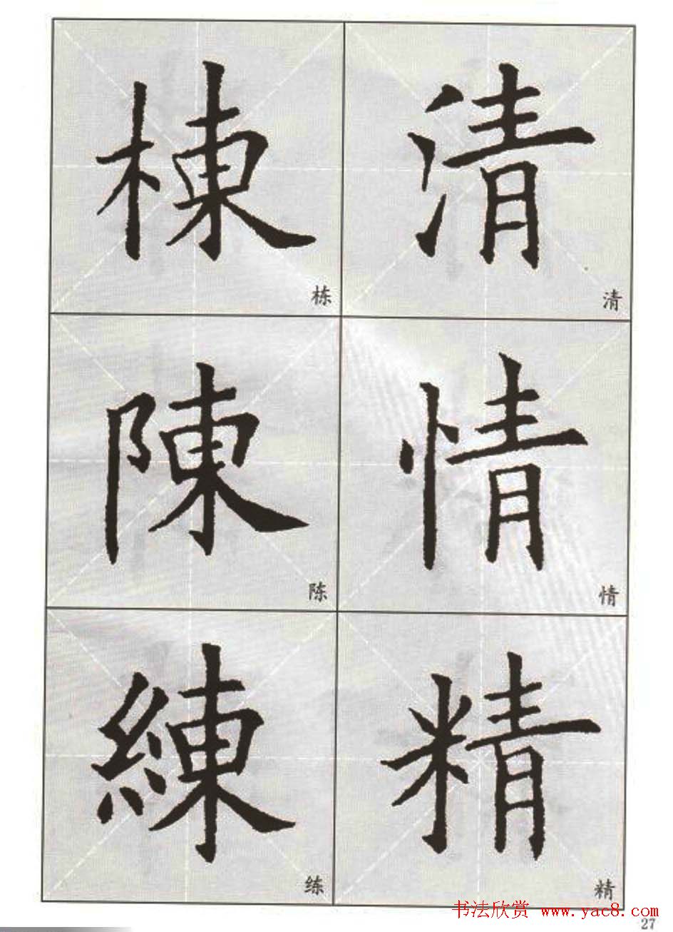 字帖下载:欧阳询楷书选字帖