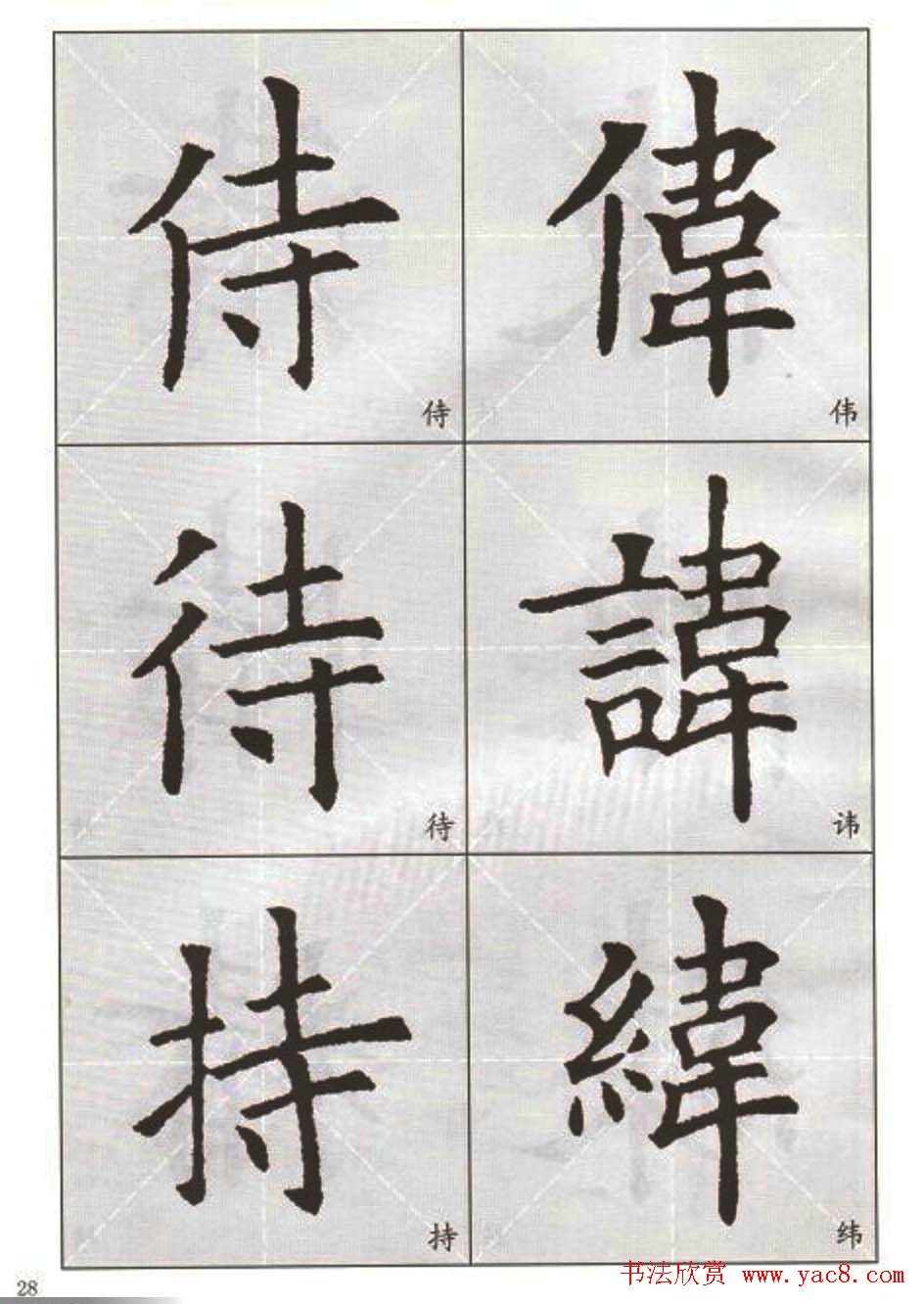 字帖下载:欧阳询楷书选字帖