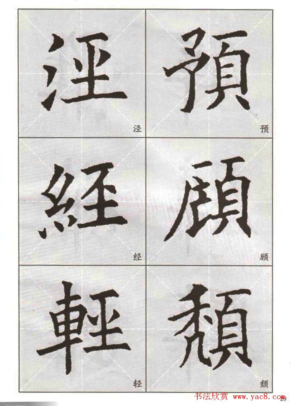 字帖下载:欧阳询楷书选字帖