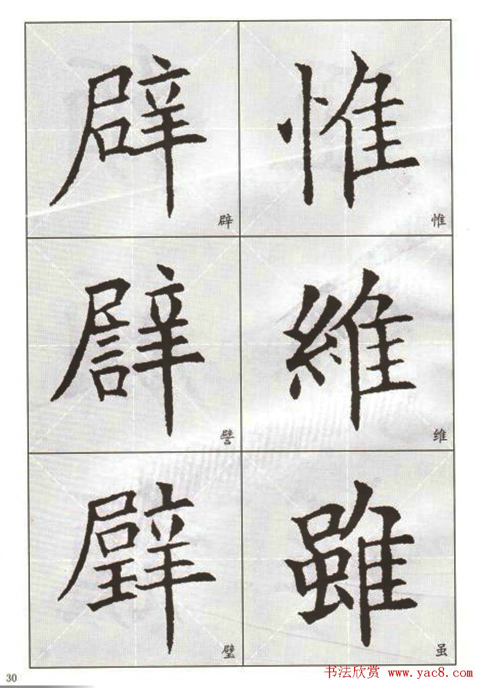 字帖下载:欧阳询楷书选字帖