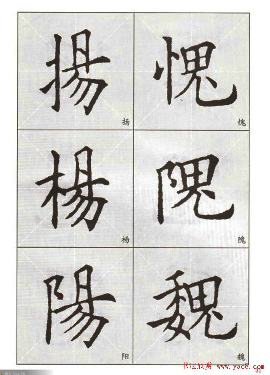 字帖下载:欧阳询楷书选字帖