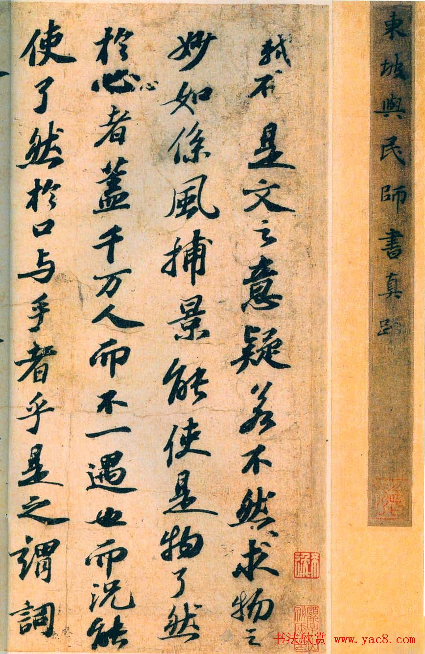 苏轼行书长卷《东坡与民师书真迹》