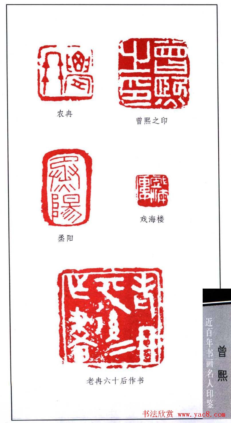 近代书法家曾熙印鉴欣赏