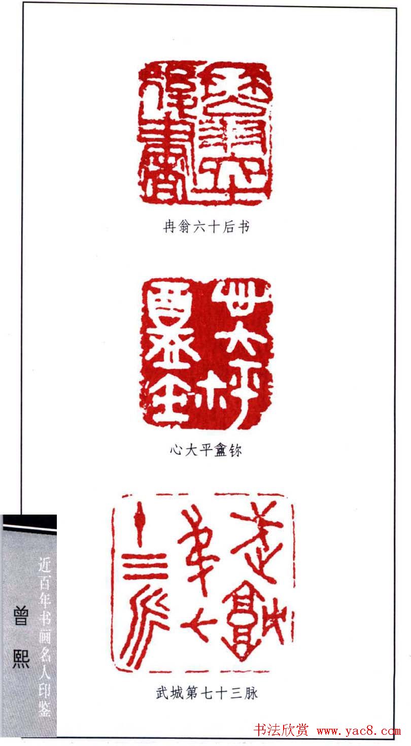 近代书法家曾熙印鉴欣赏