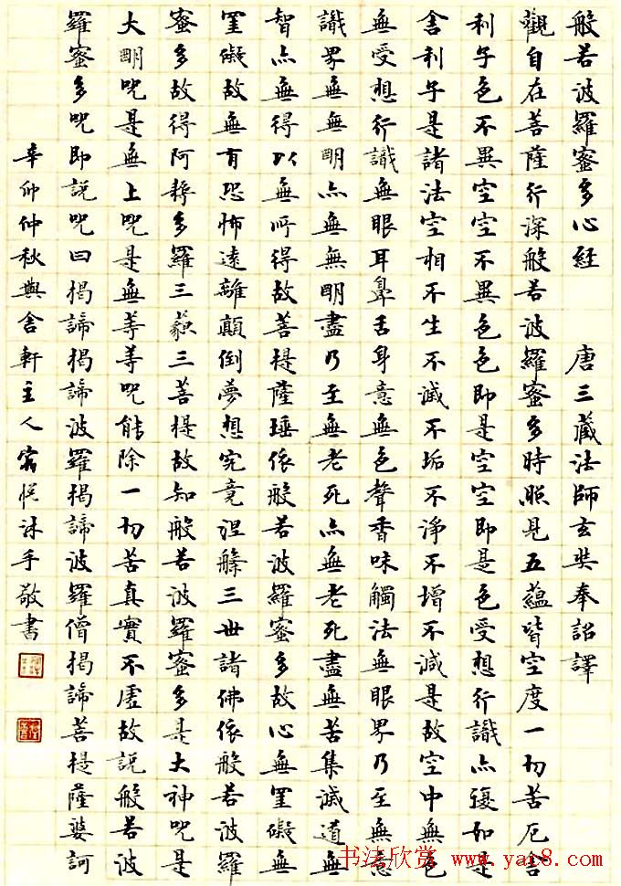 宿悦书法欣赏楷书作品《心经》