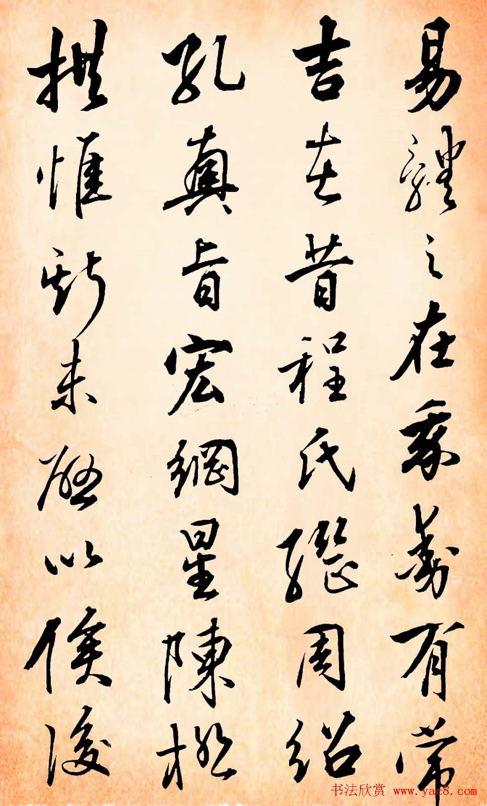 张照行书字帖赏析易经册