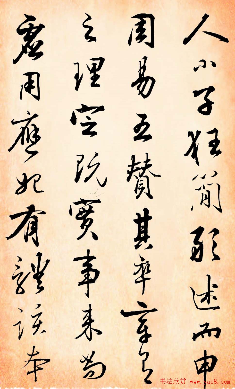 张照行书字帖赏析易经册