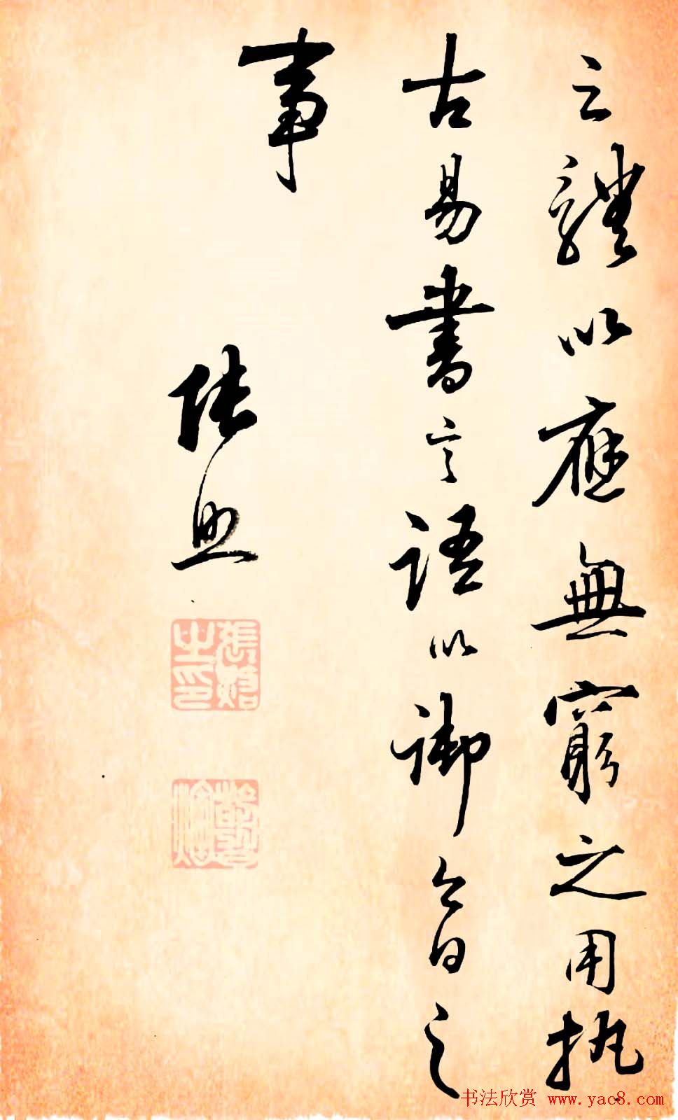 张照行书字帖赏析易经册