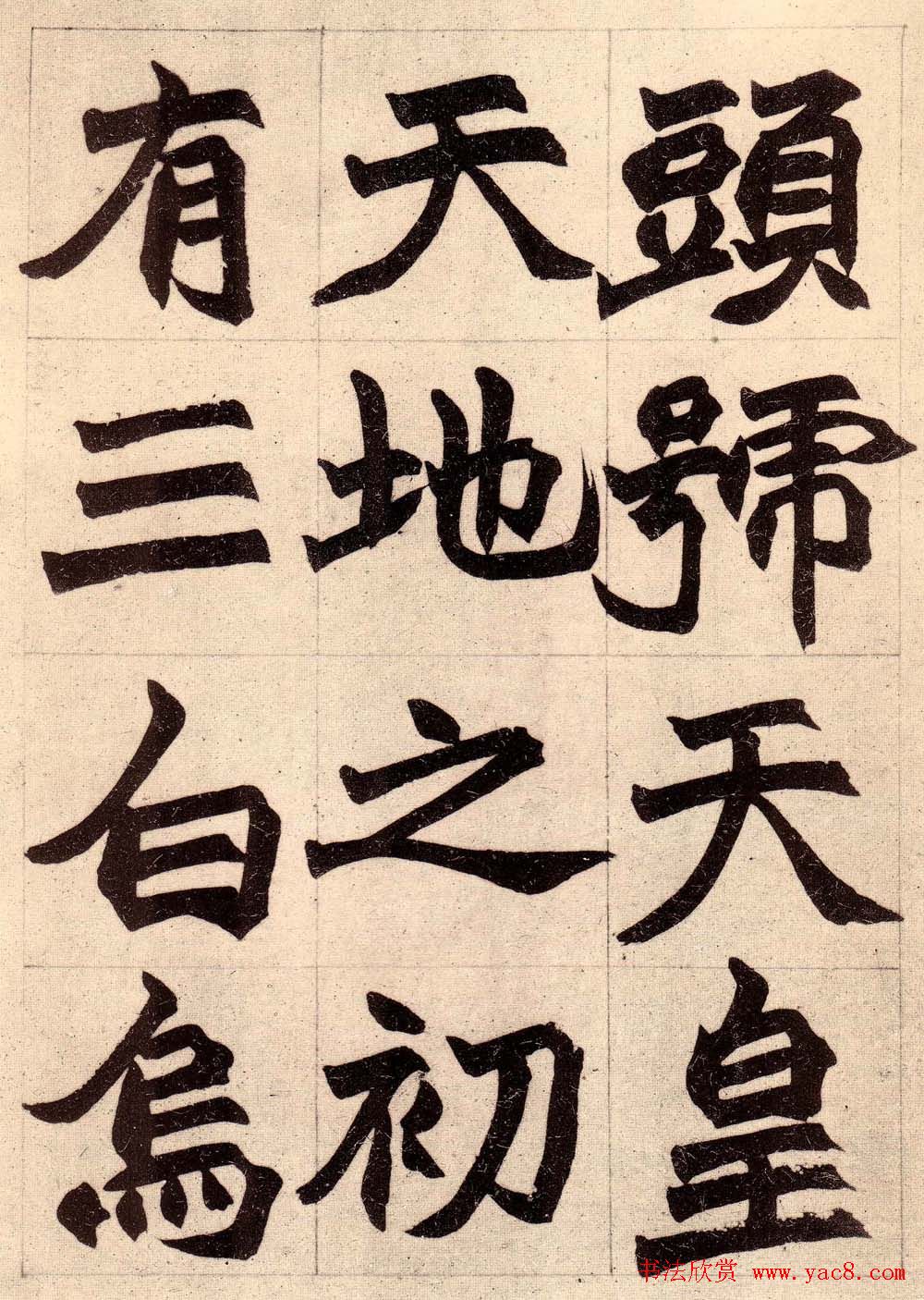 书画大师赵撝叔字帖《赵之谦北碑书》