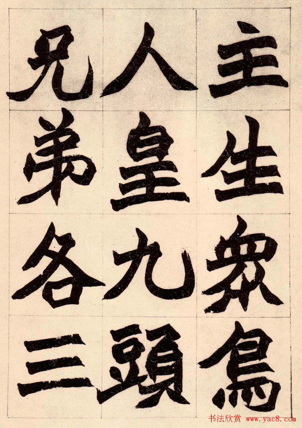 书画大师赵撝叔字帖《赵之谦北碑书》