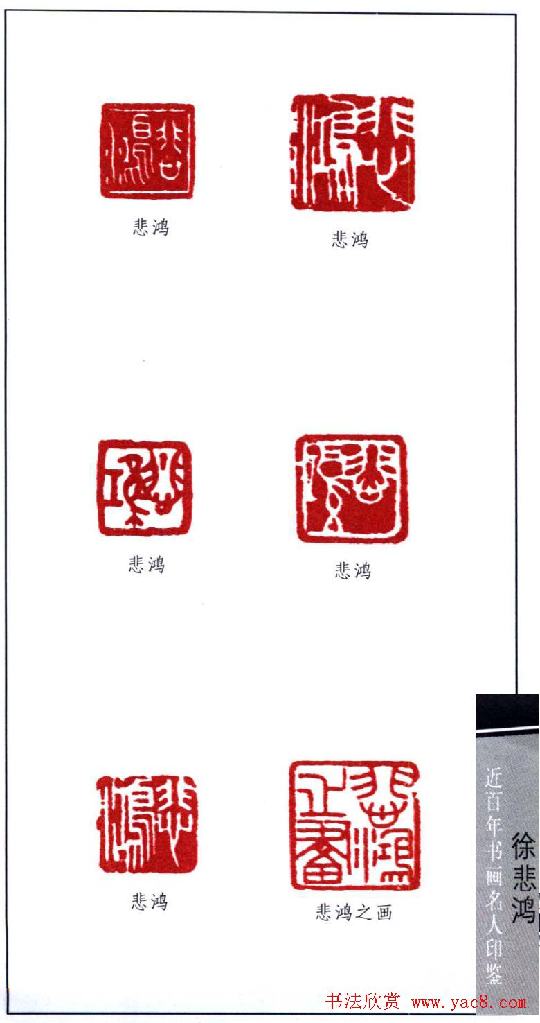 著名画家徐悲鸿印鉴欣赏