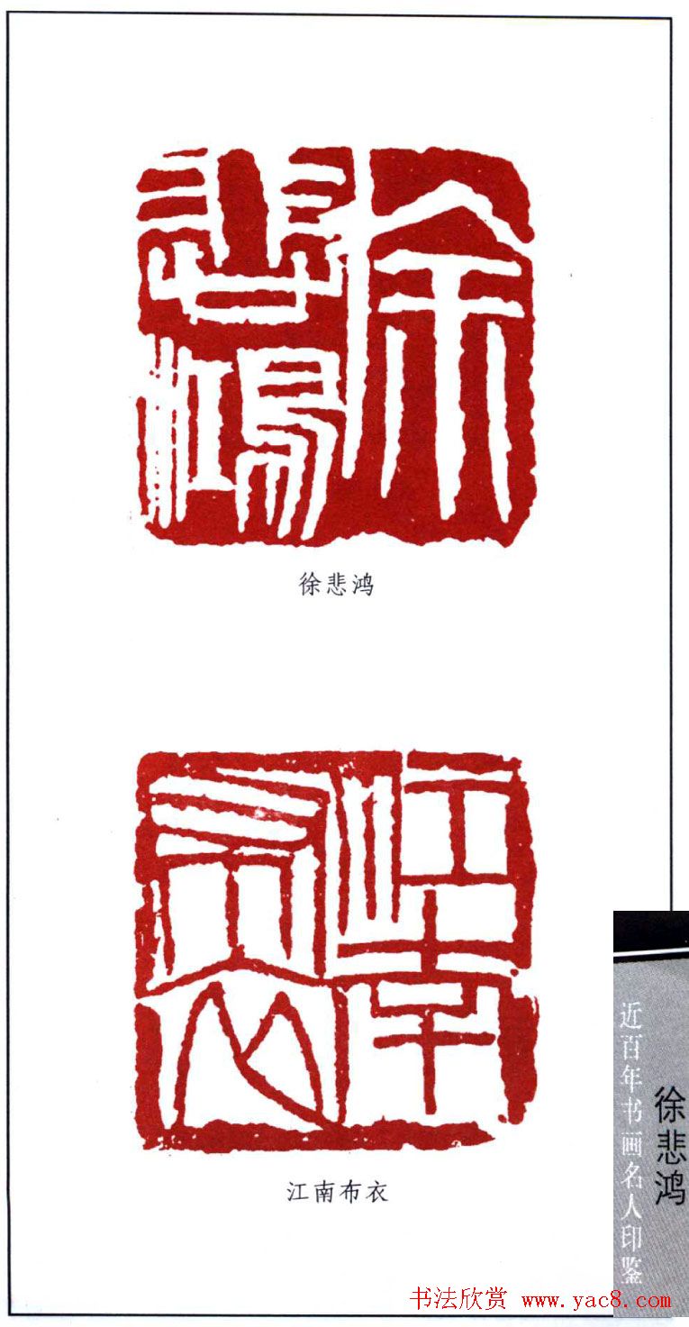 著名画家徐悲鸿印鉴欣赏