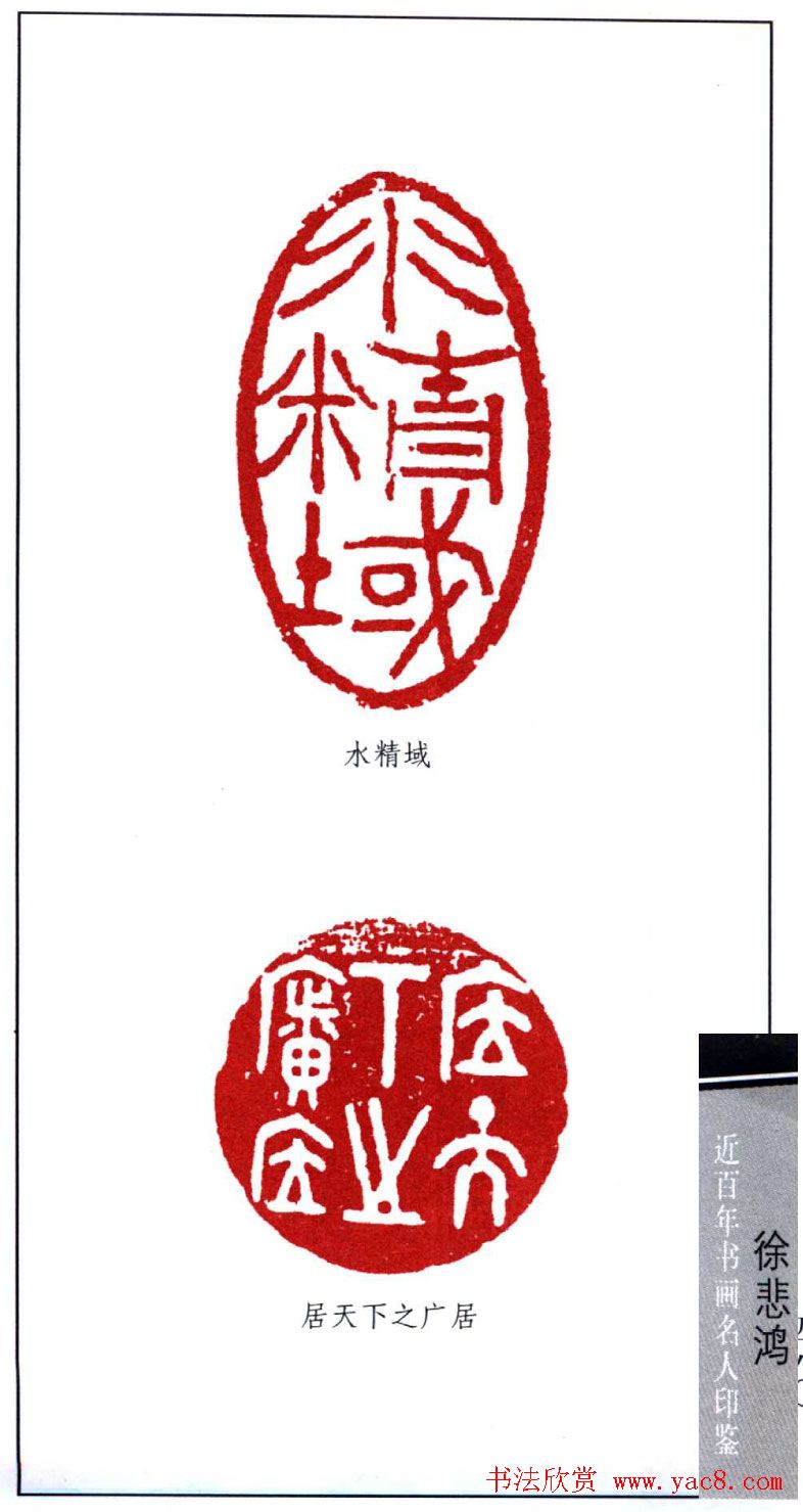 著名画家徐悲鸿印鉴欣赏