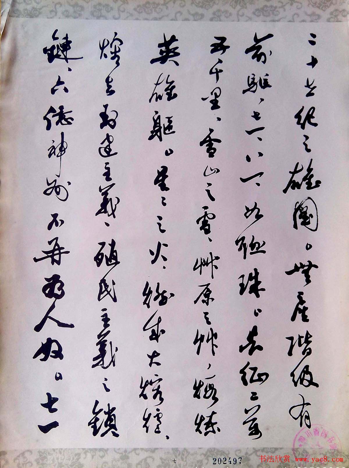 郭沫若行草书欣赏《蜀道奇》册