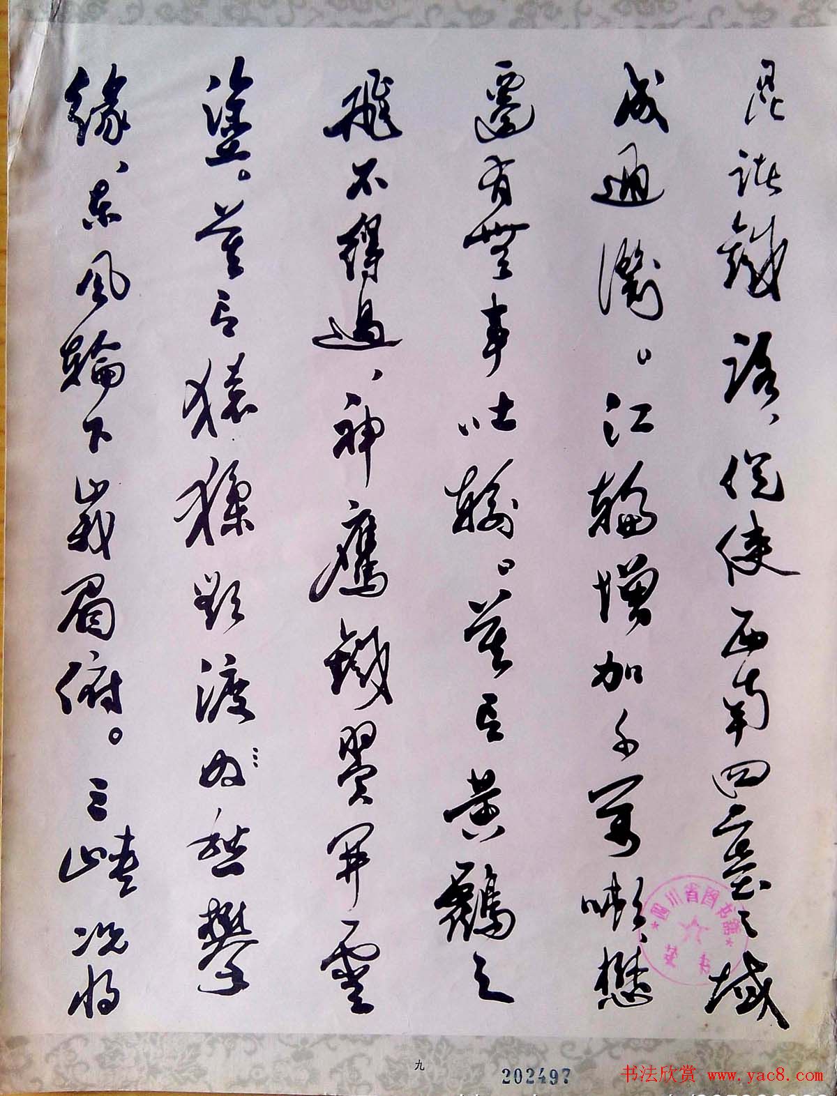 郭沫若行草书欣赏《蜀道奇》册