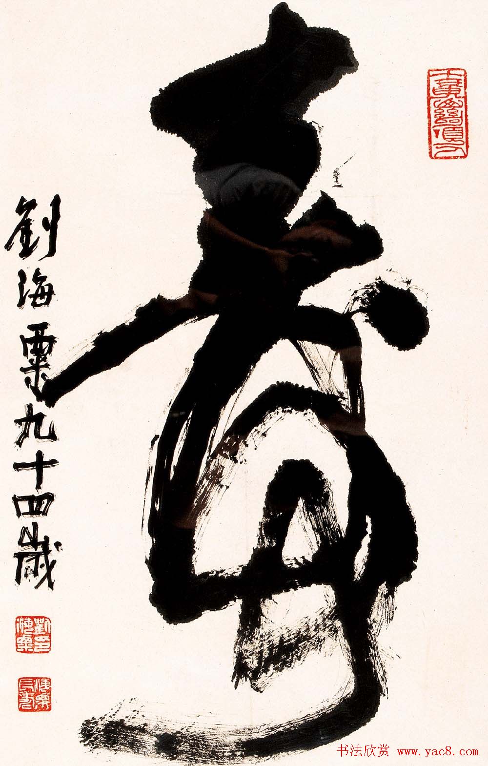 名人墨迹展览刘海粟书法艺术