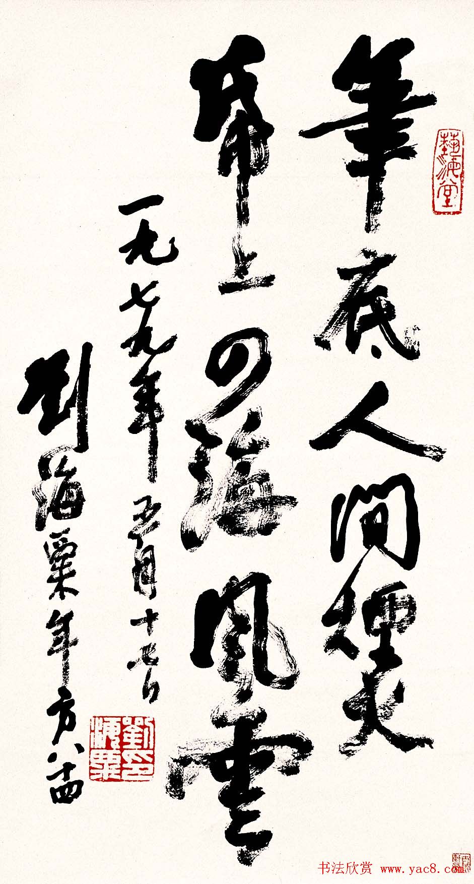 名人墨迹展览刘海粟书法艺术