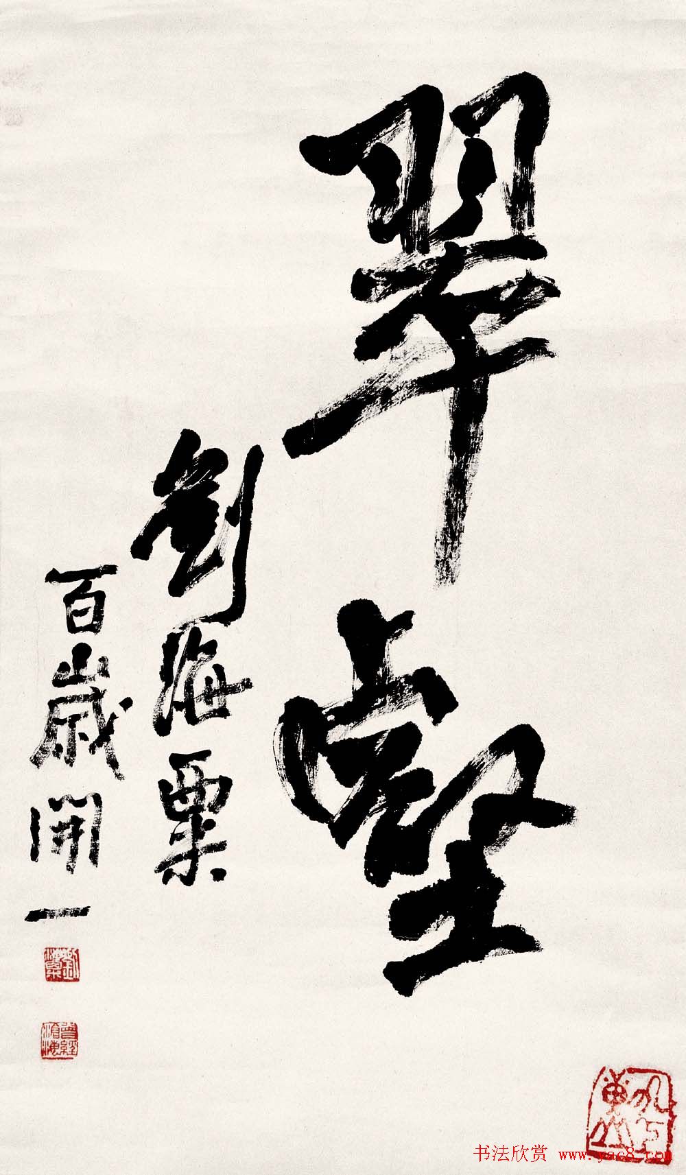 名人墨迹展览刘海粟书法艺术