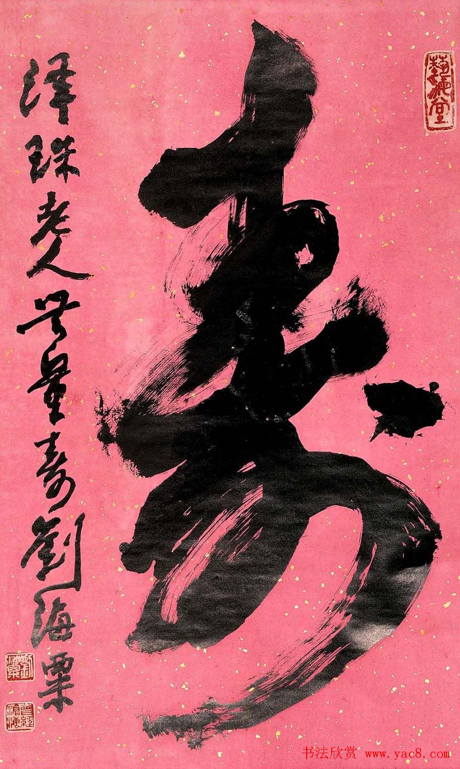 名人墨迹展览刘海粟书法艺术