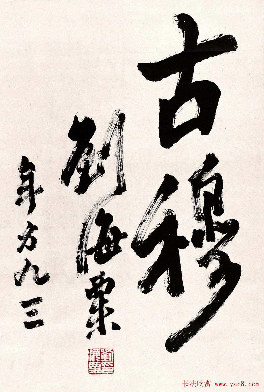 名人墨迹展览刘海粟书法艺术