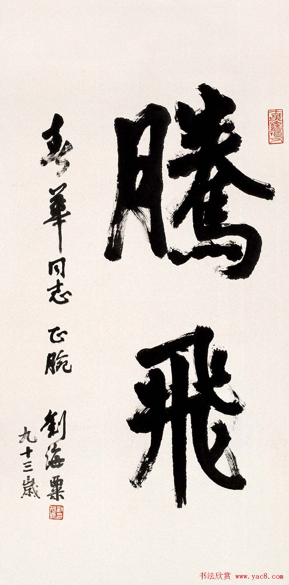 名人墨迹展览刘海粟书法艺术